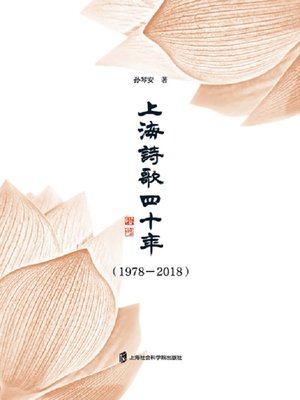 cover image of 上海诗歌四十年